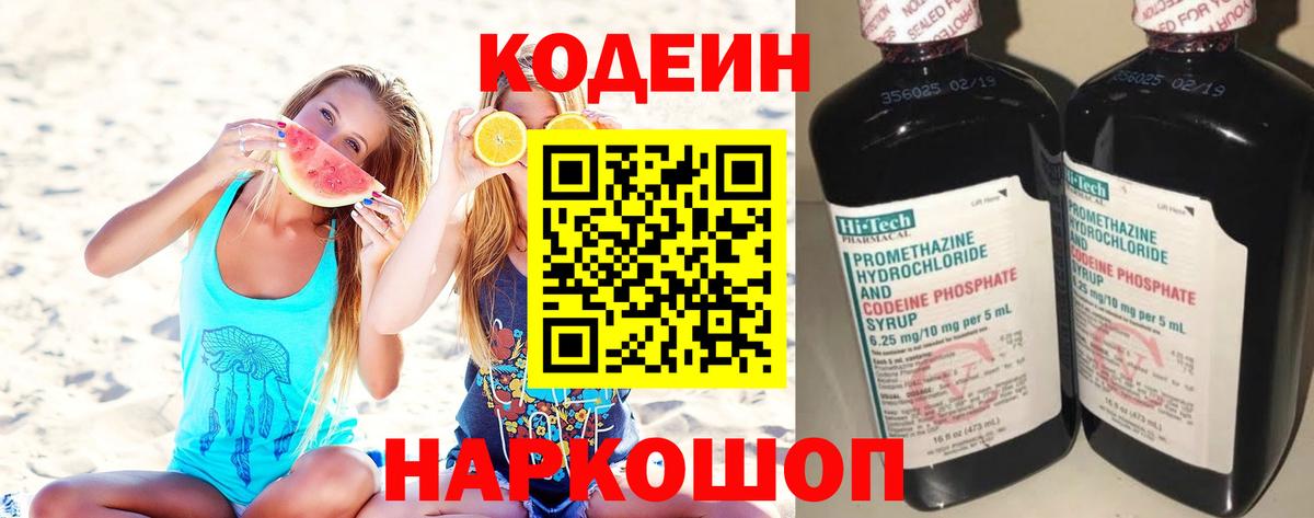 Codein напиток Lean (лин)  Codein Purple Drank  Вход с VPN  Псков 